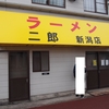 ラーメン二郎 新潟店