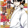 「榎神社ニャン拝記 1 (花とゆめCOMICSスペシャル)」清水アイ