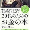 ”なんとなく”不安だけど何が不安かわからない２０代のためのお金の本 Kindle版 安江 一勢  (著) 