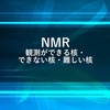 NMRで観測ができる核・できない核・難しい核