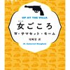 サマセット・モーム「女ごころ」