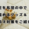 布団の中を温める！！寒い足元から温めて、幸せになる方法