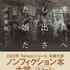 「しかたがない」と犠牲を強いてきたのは誰か～平井美帆『ソ連兵へ差し出された娘たち』