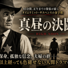 【ネタバレ解説】映画「真昼の決闘」が現代のSNS同調圧力に刺さる理由｜85分リアルタイムの緊迫感をアマプラで