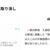 （朝日歌壇が「啄木を詠んだ先行短歌との類似性」から厳しい英断の取り消しに拍手）朝日歌壇　入選取り消し：朝日新聞