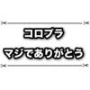 コロプラが能登半島地震による被災者支援として1000万円の寄付を決行！