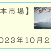 2023/10/02【日本市場】日経平均は前場に500円超上昇も、後場に値を消して97円安で安値引け　明確な売り材料は観測されず