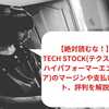 【2023年1月最新】Tech Stock(テクスト 旧: ハイパフォーマーエンジニア)のマージンや支払いサイト、評判を解説