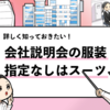 【会社説明会で服装の指定なしはどうする？】スーツで行くべきか解説！