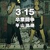 ３・１５卒業闘争