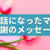 【状況別】お世話になったママ友への感謝メッセージ｜LINE・手紙・メール対応