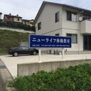 ニューライフ体操教室