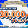 【始めるなら今！】口座開設で「現金1,000円」＋初回投資で「現金最大3万円」も！