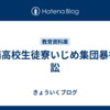 作陽高校生徒寮いじめ集団暴行訴訟