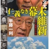 【仁義なき明治維新】ミニマリストと明治維新