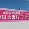 2013 大阪ハーフマラソン vol.1＜大会の魅力＞篇。