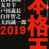 本格王２０１９