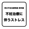 【 体験実話 】男の不妊治療物語 資料篇 | 不妊治療に伴う社会的課題と患者の抱えるストレスについて資料と照らし合わせる