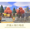 【あつ森】part11：洋風な整備された飛行場前を作る