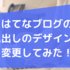 無料版のはてなブログの見出しのデザインを変更しました！【コピペで簡単】