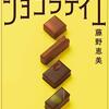 『ショコラティエ』　読後抜粋