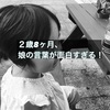 2歳8ヶ月、娘の面白語録