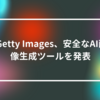  Getty Images、安全なAI画像生成ツールを発表 山崎光春