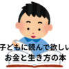 『僕らの未来が変わる お金と生き方の教室』の感想～学校の教科書にして欲しい！