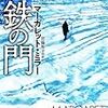 マーガレット・ミラー「鉄の門」