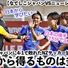 【なでしこジャパンVSニュージーランド②】「日本の後半から学びたい…」日本に4-1で敗れたNZ協会が感謝♪