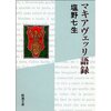 マキアヴェッリ語録とロータリー文化