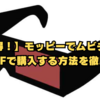 【超得！】モッピーでムビチケを20%OFFで購入する方法を徹底解説！