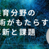 保育分野のAI技術がもたらす革新と課題