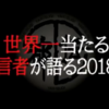 やりすぎ都市伝説～世界一当たる預言者が語る2018年～