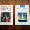 ＲＰＧキャンペーンとアドベンチャーガイド