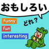 『英語でおもしろいってどう言うの？』