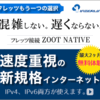 遅くならない。速度重視の新規格インターネット　フレッツ光対応【ZOOT NATIVE】..かっちんのお店のホームペ－ジとかっちんのホームページとブログに訪問して下さい...