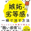 【書籍紹介】嫉妬・劣等感に悩まされた私が出会った本