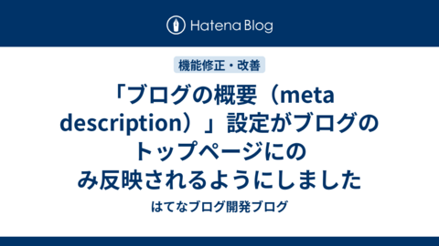 「ブログの概要（meta description）」設定がブログのトップページにのみ反映されるようにしました