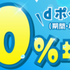 ポイント資産1.1倍増計画！dポイントを交換してお得に使っちゃおう！