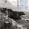 あなたを諦めない 藤䉤庸一著