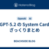 GPT-5.2 の System Card ざっくりまとめ