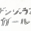 デストロイ！！～今、君に会いにゆく～