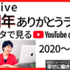 YouTube幸せに働き生きるヒント 4周年ありがとう！