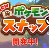 『Newポケモンスナップ』などが発表！「ポケモン新作発表会 Pokémon Presents 2020.6.17」