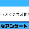 皆さんの１票で運命が変わる。