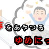 ゆめにっきを使って明晰夢を見る方法！夢の中で自由に遊べる…かも？