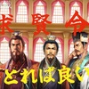 三国志真戦　求賢令　誰を取れば良い？徹底解説‼️