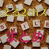 2chの面白いスレまとめ【笑える短編や爆笑話】