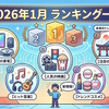 2026年1月に公表されたランキングの一覧
